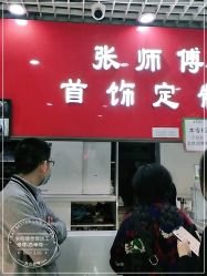 -张师傅首饰加工修理(西单华威潮铺街店)