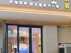 -菌公主·野生菌蒸汽火锅(告庄店)