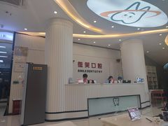 -微笑牙科口腔(三亚迎宾院区)