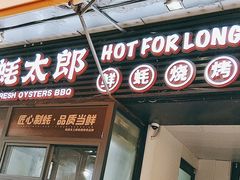 -蚝太郎 • 海鲜烧烤(建国路创始店)