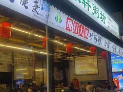 -利杨记·本味轩粥坊·烧烤(宝体店)