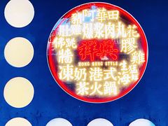 -風林火山烤室·涮肉