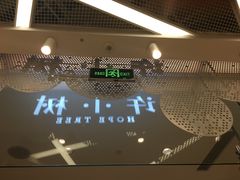 门面-许小树(国贸商城店)