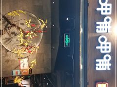 -呷哺呷哺 小火锅 (浦东新欧尚超市店)