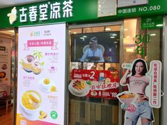 门面-古春堂凉茶甜品(拱北口岸店)