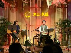 -不二·民谣音乐餐吧(长沙店)