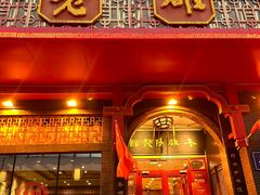-老雒阳面馆·水席·洛阳菜(王城路店)