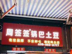 门面-周签签锅巴土豆(建设路总店)