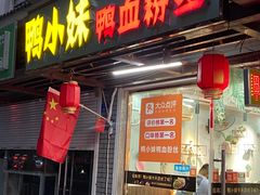 门面-鸭小妹鸭血粉丝(老门东店)
