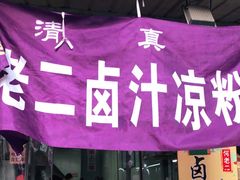 -何老二卤汁凉粉