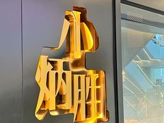 -小炳胜(北京路店)