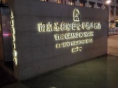 -南京圣和府邸豪华精选酒店