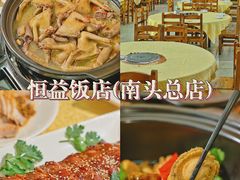 -啊杞恒益饭店(南头总店)