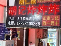 -胡仁根胡记炸炸炸
