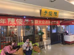 门面-陈傻子餐厅(世纪都会店)