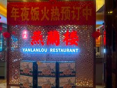-燕兰楼·清真西北融合菜(亚运村店)