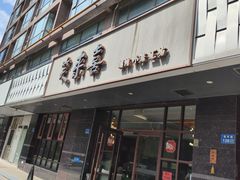 -笑来喜馄饨小笼工坊店(湖滨街店)