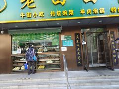 -老回回饺子馆(海洋馆店)