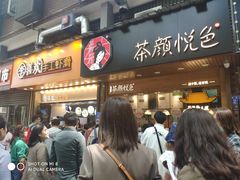 等位区-茶颜悦色(登高路上店)
