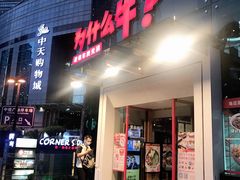 门面-为什么牛潮汕牛肉火锅(中信广场店)
