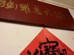 -独雅老火锅(原宏声巷店)