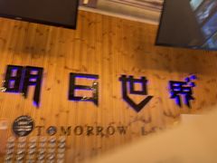 -明日世界密室轰趴·剧本桌游·箭馆团建(国贸店)