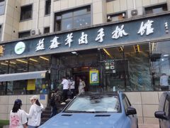 门面-清真·益鑫羊肉手抓馆(花园北街店)