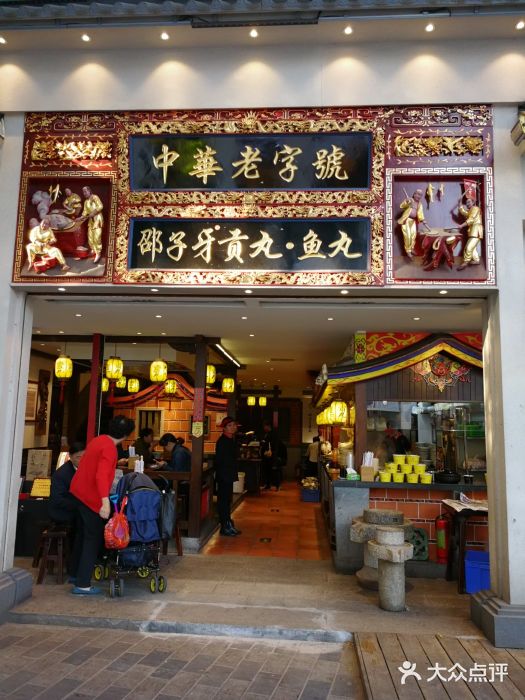 邵子牙·中华老字号(定安路店)门面图片