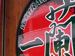 -天然豚骨拉面专门店 一兰(铜锣湾店)