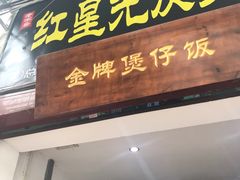 门面-红星光发煲仔饭(大石街店)