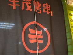 -丰茂烤串(建设街店)