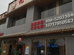 门面-亿诣蝎府炸酱面羊蝎子火锅(酷车小镇店)
