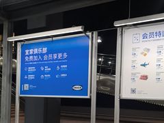 -宜家家居(西安未央商场店)