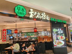 -和府捞面(东直门银座店)