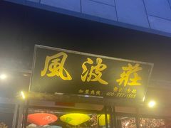 -风波庄(罍街分舵)