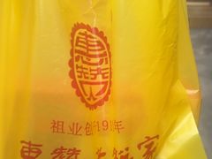 -惠赞老饼家(逢源商业街店)