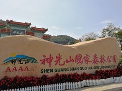 -神光山国家森林公园