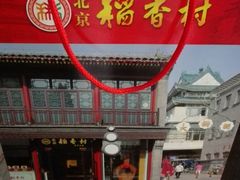 -稻香村(前门公交站店)