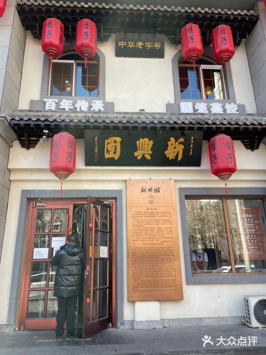 新兴园饺子馆(北京百子湾店)门面图片