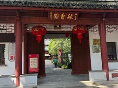 -秋霞圃