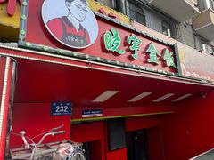 -晓宇盒饭(民安街店)