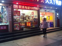 门面-方林富炒货店(武林路店)
