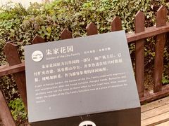 -朱家花园