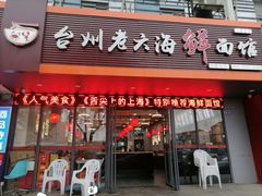 门面-台州老六海鲜面馆(上南总店)