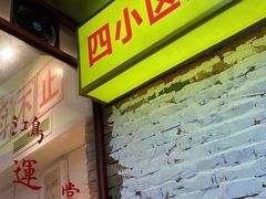 门面-四小区火锅·巷子里的重庆火锅(花照壁店)