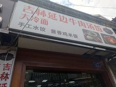 门面-吉林延边牛肉汤饭，大冷面