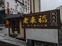 门面-老来福·非遗酸汤兔(凯旋路店)