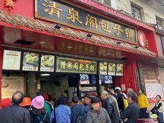 门面-清泉阁包子铺(中山路店)