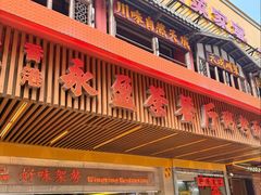 -永盈茶餐厅(江南大道中店)