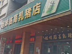 门面-姐妹临高乳猪店(海垦路店)